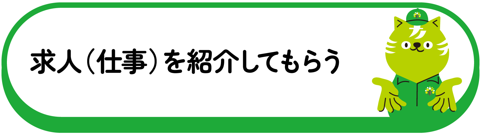 求人（仕事）を紹介してもらう