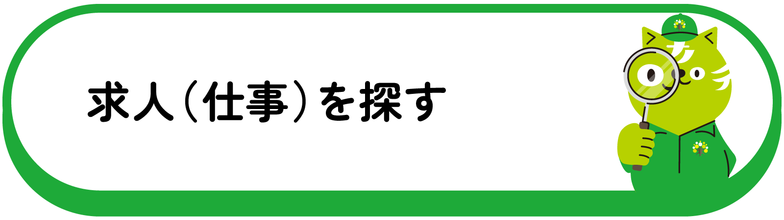 求人（仕事）を探す
