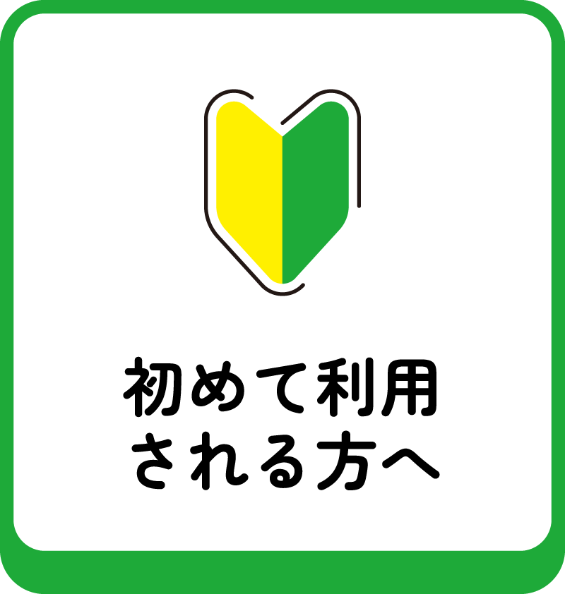 初めて利用される方へ