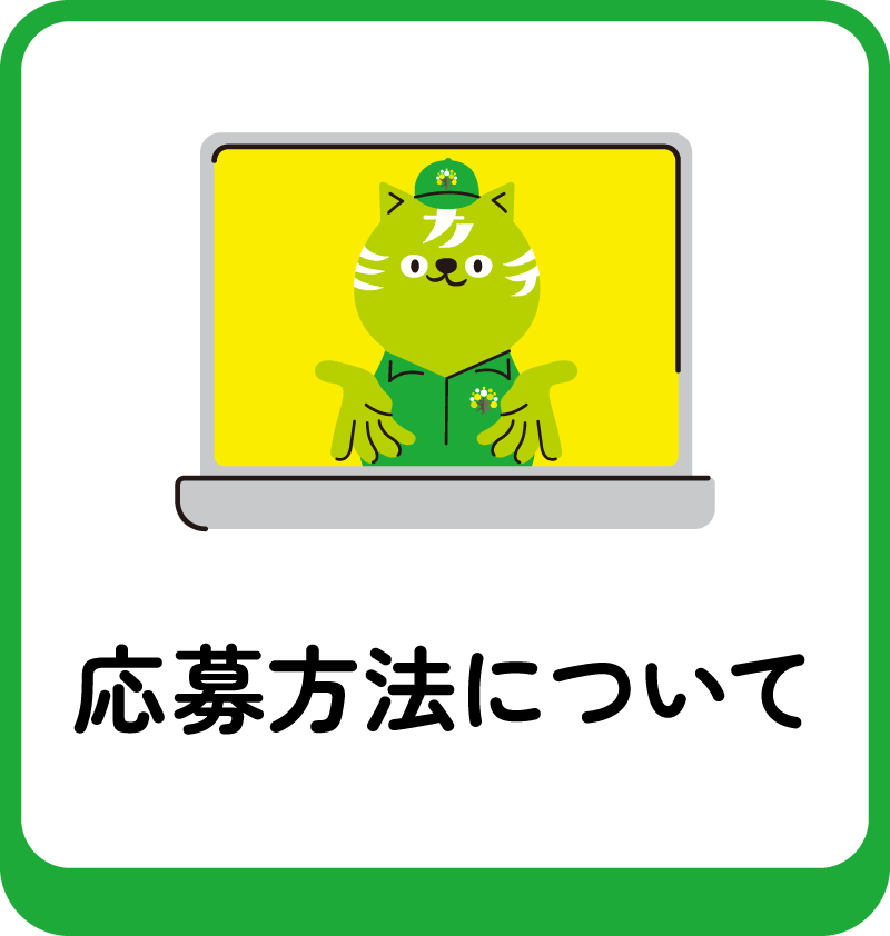 応募方法について