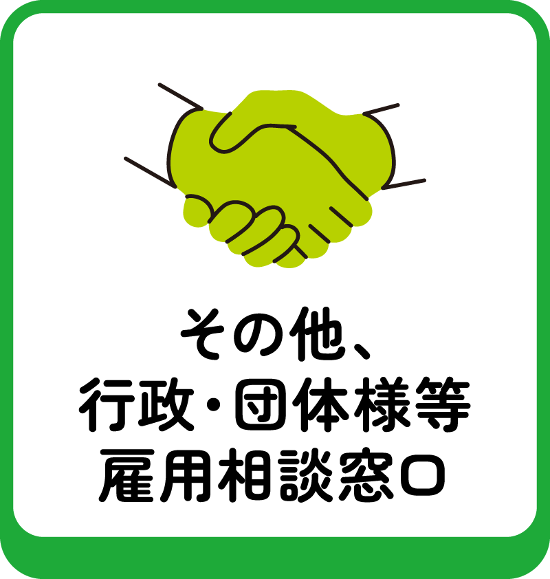 その他、行政・団体様等 雇用相談窓口